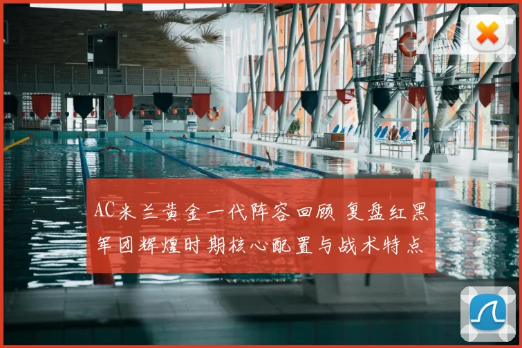 AC米兰黄金一代阵容回顾 复盘红黑军团辉煌时期核心配置与战术特点