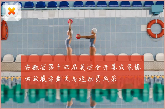 安徽省第十四届奥运会开幕式录像回放展示舞美与运动员风采