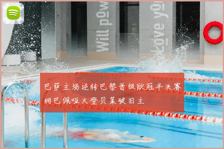 巴萨主场逆转巴黎晋级欧冠半决赛姆巴佩哑火登贝莱破旧主