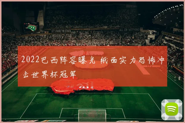 2022巴西阵容曝光 纸面实力恐怖冲击世界杯冠军