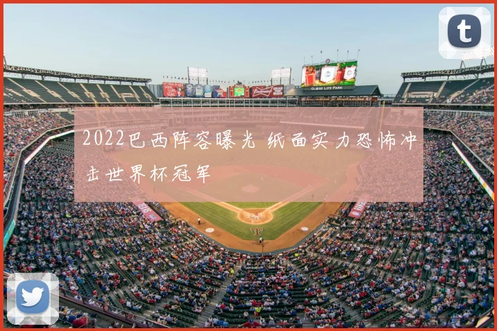 2022巴西阵容曝光 纸面实力恐怖冲击世界杯冠军