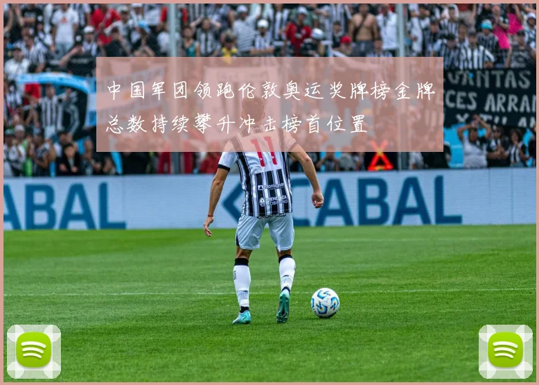 中国军团领跑伦敦奥运奖牌榜金牌总数持续攀升冲击榜首位置