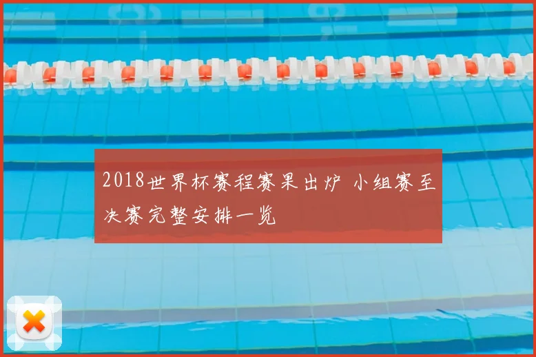 2018世界杯赛程赛果出炉 小组赛至决赛完整安排一览