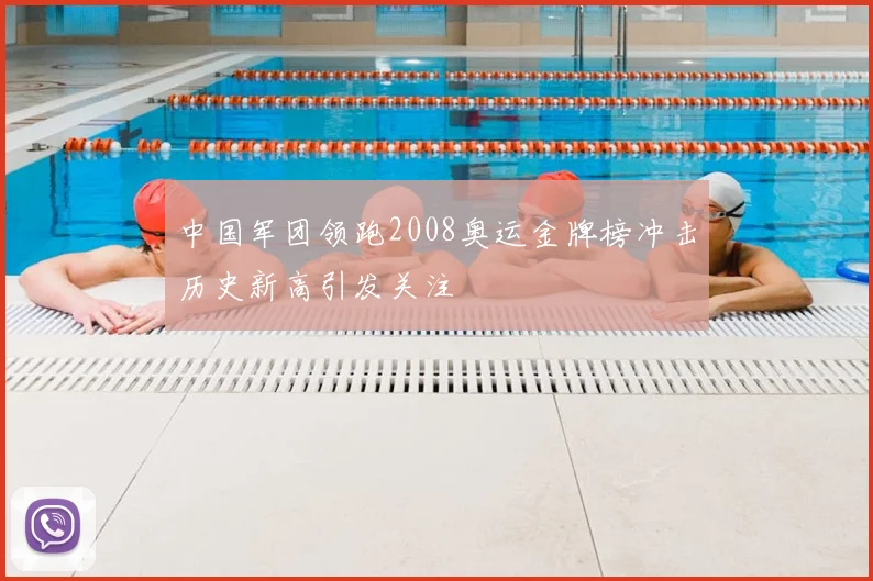 中国军团领跑2008奥运金牌榜冲击历史新高引发关注