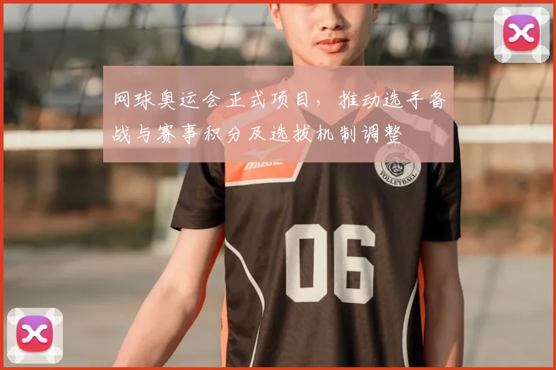 网球奥运会正式项目，推动选手备战与赛事积分及选拔机制调整